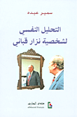 غلاف كتاب التحليل النفسي لشخصية نزار قباني