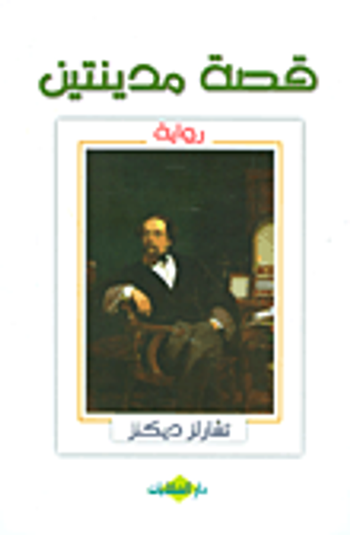 غلاف كتاب قصة مدينتين