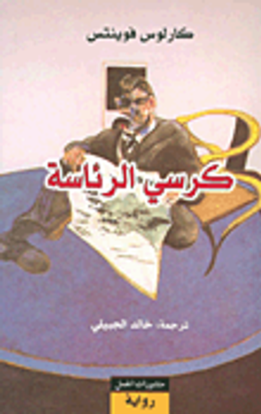 غلاف كتاب كرسي الرئاسة