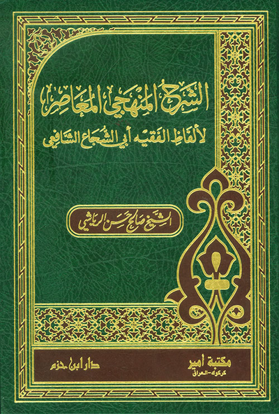 غلاف كتاب الشرح المنهجي المعاصر لألفاظ الفقيه أبي الشجاع الشافعي