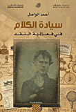 غلاف كتاب سيادة الكلام في فعالية النقد