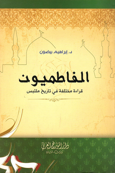 غلاف كتاب الفاطميون ؛ قراءة مختلفة في تاريخ ملتبس
