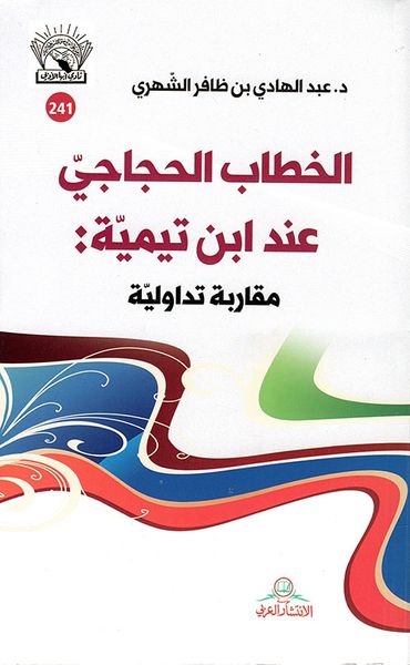 غلاف كتاب الخطاب الحجاجي عند ابن تيمية: مقاربة تداولية