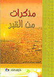 غلاف كتاب مذكرات من القبر