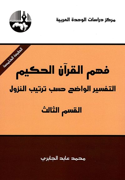غلاف كتاب فهم القرآن الحكيم: التفسير الواضح حسب ترتيب النزول - القسم الثالث