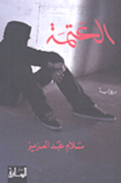 غلاف كتاب العتمة