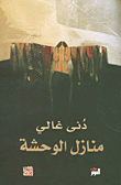 غلاف كتاب منازل الوحشة
