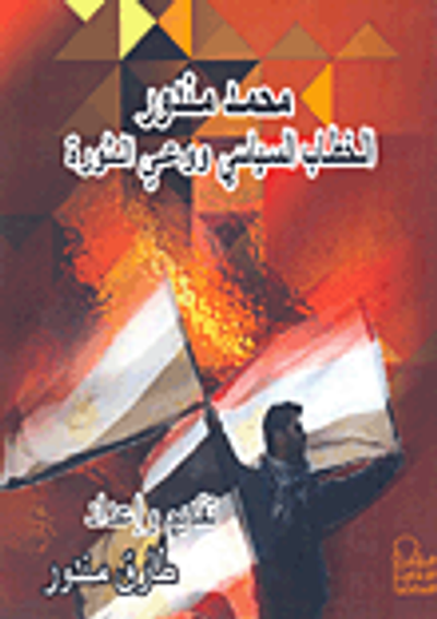 غلاف كتاب الخطاب السياسي ووعي الثورة