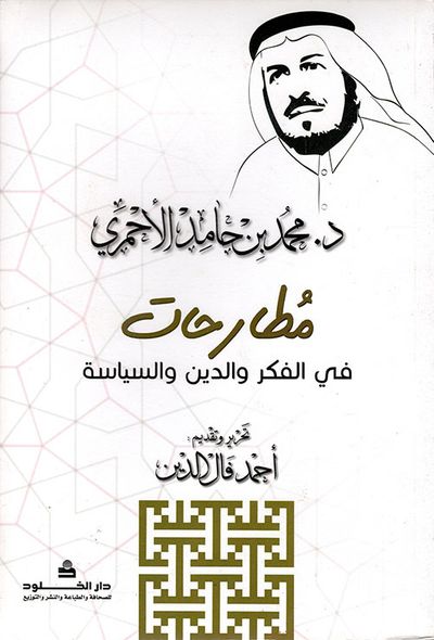 غلاف كتاب مطارحات في الفكر والدين والسياسة