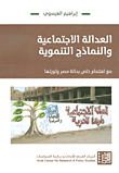 غلاف كتاب العدالة الإجتماعية والنماذج التنموية مع اهتمام خاص بحالة مصر وثورتها