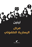 غلاف كتاب مرض اليسارية الطفولي