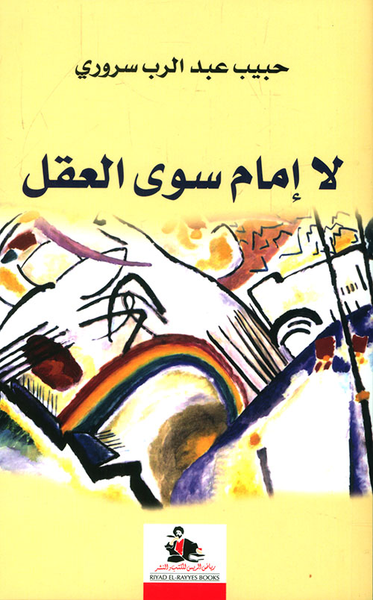 غلاف كتاب لا إمام سوى العقل