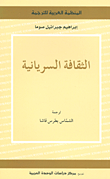 غلاف كتاب الثقافة السريانية