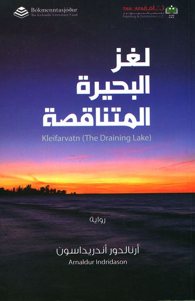 غلاف كتاب لغز البحيرة المتناقضة