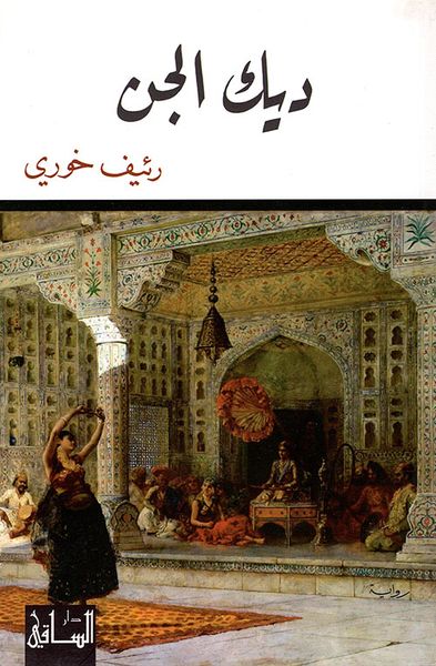 غلاف كتاب ديك الجن