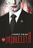 غلاف كتاب الممسوس