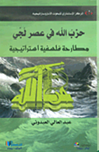 غلاف كتاب حزب الله في عصر لجي ؛ مطارحة فلسفية استراتيجية