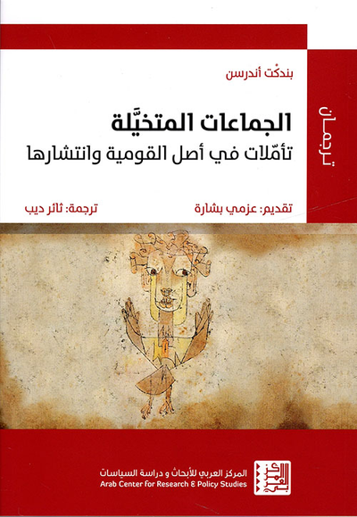 غلاف كتاب الجماعات المتخيلة ؛ تأملات في أصل القومية وانتشارها