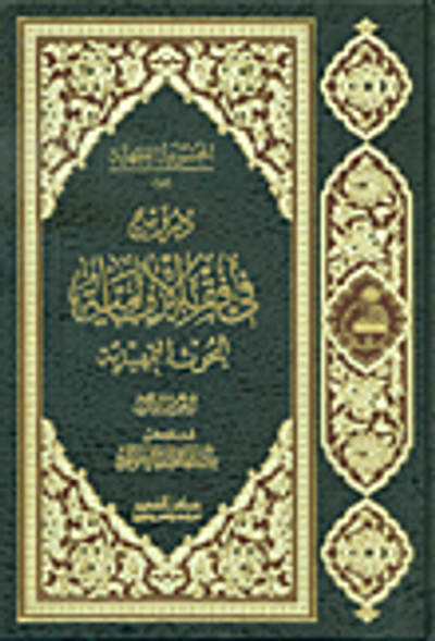 غلاف كتاب دروس في فقه الأمامية