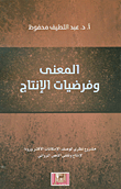 غلاف كتاب المعنى وفرضيات الإنتاج - مقاربة سيميائية