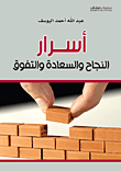غلاف كتاب أسرار النجاح والسعادة والتفوق