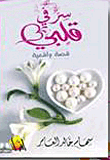 غلاف كتاب سر في قلبي (قصة واقعية)