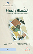 غلاف كتاب الشعلة والمرآة ؛ قراءة في إصدارات الجمعية العمانية للكتاب والأدباء لعام 2013م