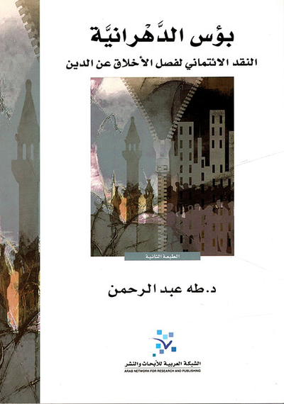 غلاف كتاب بؤس الدهرانية ؛ النقد الائتماني لفصل الأخلاق عن الدين