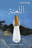 غلاف كتاب اللعنة