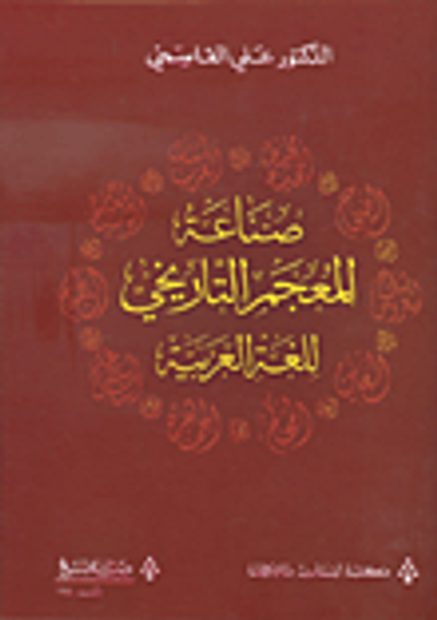 غلاف كتاب صناعة المعجم التاريخي للغة العربية