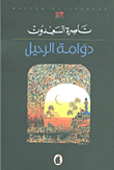 غلاف كتاب دوامة الرحيل