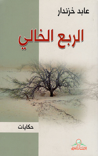 غلاف كتاب الربع الخالي