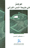 غلاف كتاب موجز في طبيعة النص القرآني