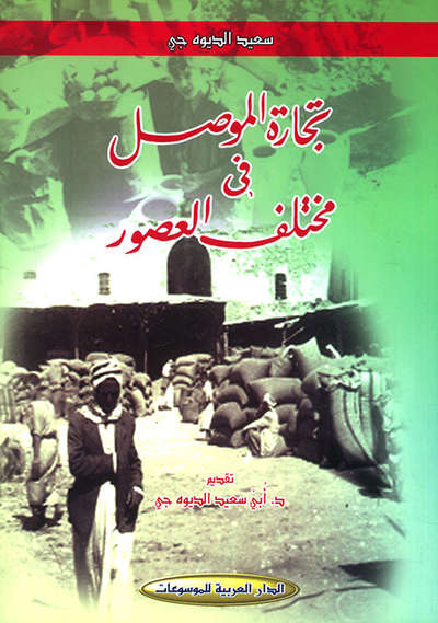 غلاف كتاب تجارة الموصل في مختلف العصور