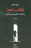 غلاف كتاب إيلاف (هم) ؛ رحلة قاب القوسين أو أعلى