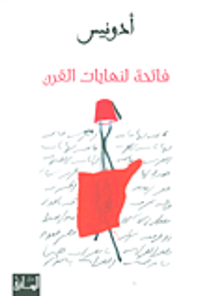 غلاف كتاب فاتحة لنهايات القرن