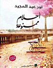 غلاف كتاب أحلام ممنوعة