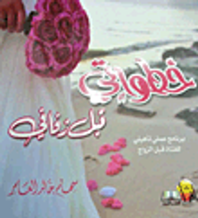 غلاف كتاب خطواتي قبل زفافي "برنامج عملي تأهيلي للفتاة قبل الزواج"