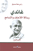 غلاف كتاب غاندي.. رسالة اللاعنف والتسامح