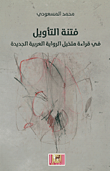 غلاف كتاب فتنة التأويل في قراءة متخيل الرواية العربية الجديدة