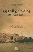 غلاف كتاب رحلة داخل المغرب (مارس وأبريل 1877م)