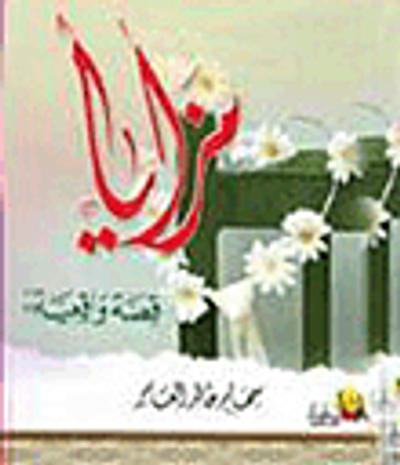 غلاف كتاب مزايا (قصة واقعية)