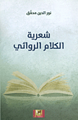 غلاف كتاب شعرية الكلام الروائي