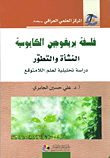 غلاف كتاب فلسفة بريغوجين الكايوسية ؛ النشأة والتطور - دراسة تحليلية لعلم اللامتوقع