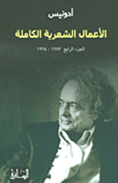 غلاف كتاب أدونيس - الأعمال الشعرية الكاملة (الجزء الرابع 1982 - 1994)