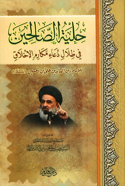 غلاف كتاب حلية الصالحين في ظلال دعاء مكارم الأخلاق