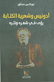 غلاف كتاب أدونيس وشعرية الكتابة ؛ رؤى في شعره ونثره