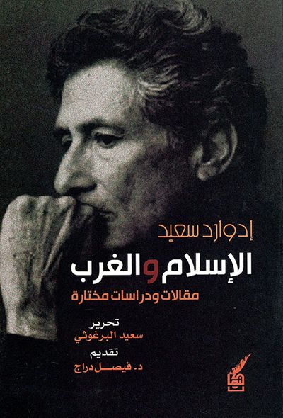 غلاف كتاب الإسلام والغرب ؛ مقالات ودراسات مختارة