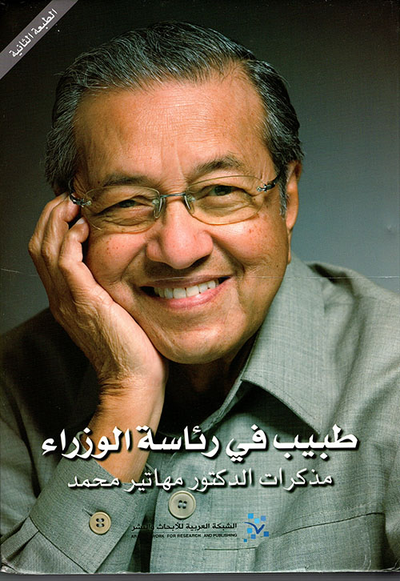 غلاف كتاب طبيب في رئاسة الوزراء ؛ مذكرات الدكتور مهاتير محمد