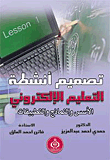غلاف كتاب تصميم أنشطة التعليم الإلكتروني "الأسس والنماذج والتطبيقات"